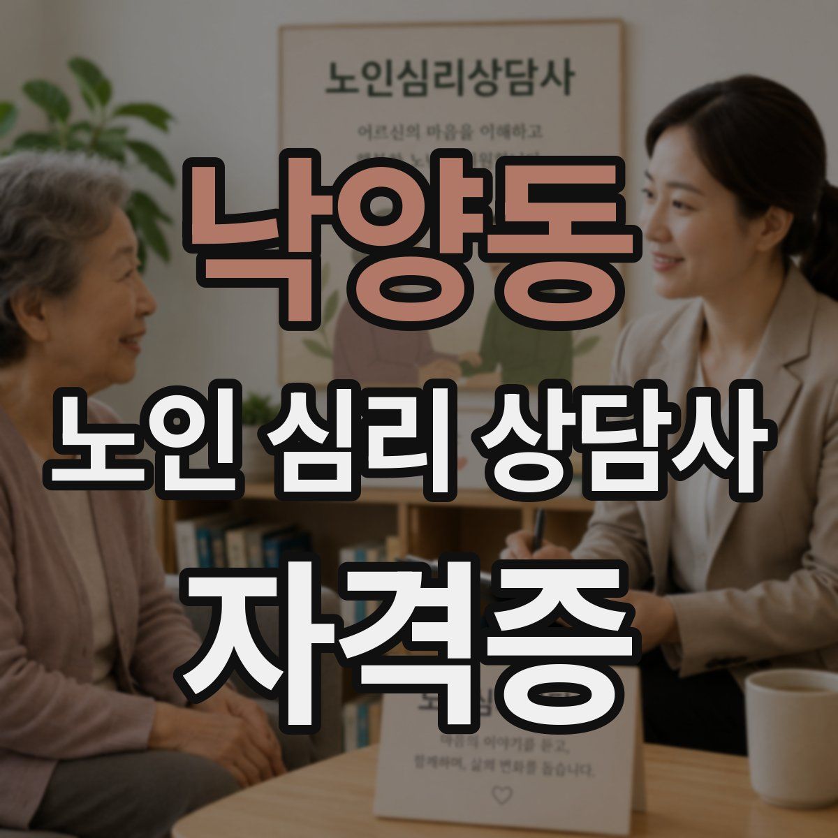 낙양동 노인 심리 상담사 자격증