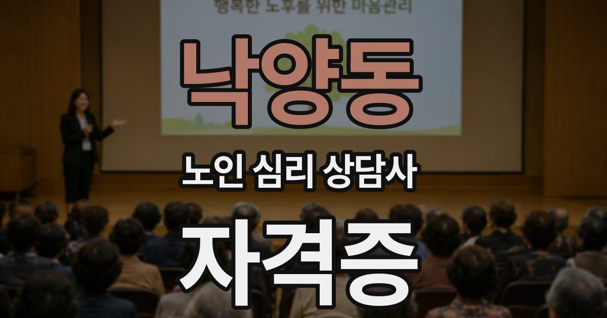 낙양동 노인 심리 상담사 자격증