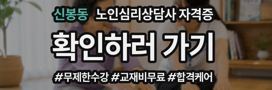 신봉동 노인 심리 상담사 자격증