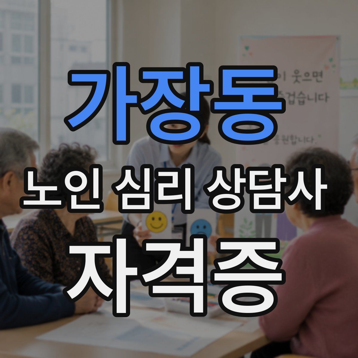 가장동 노인 심리 상담사 자격증