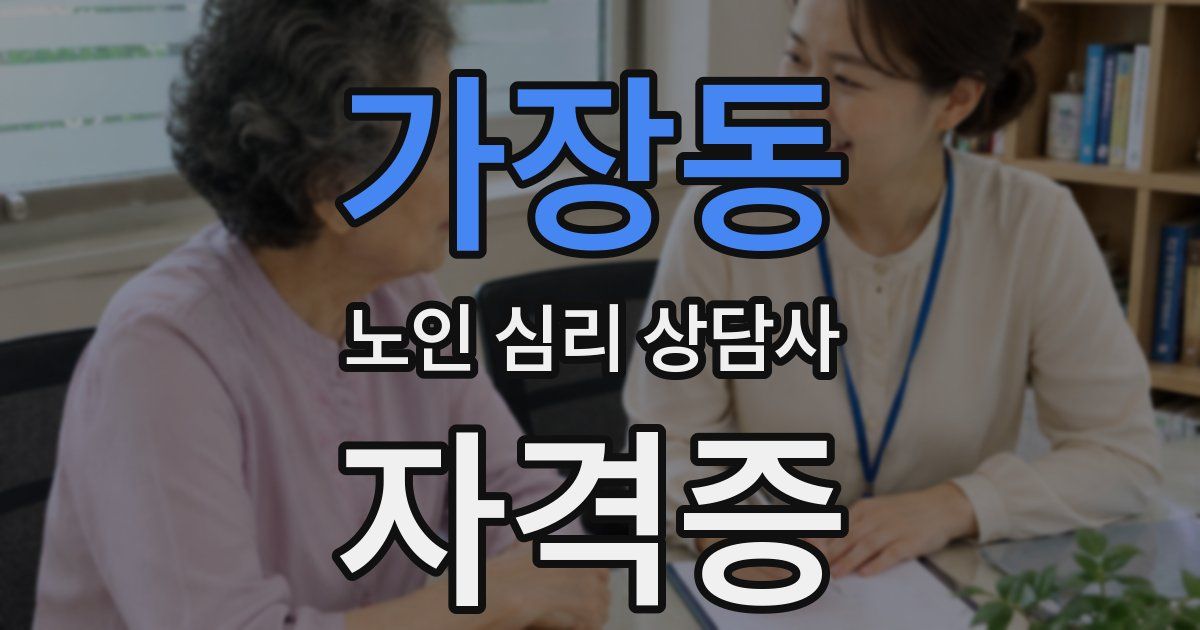 가장동 노인 심리 상담사 자격증