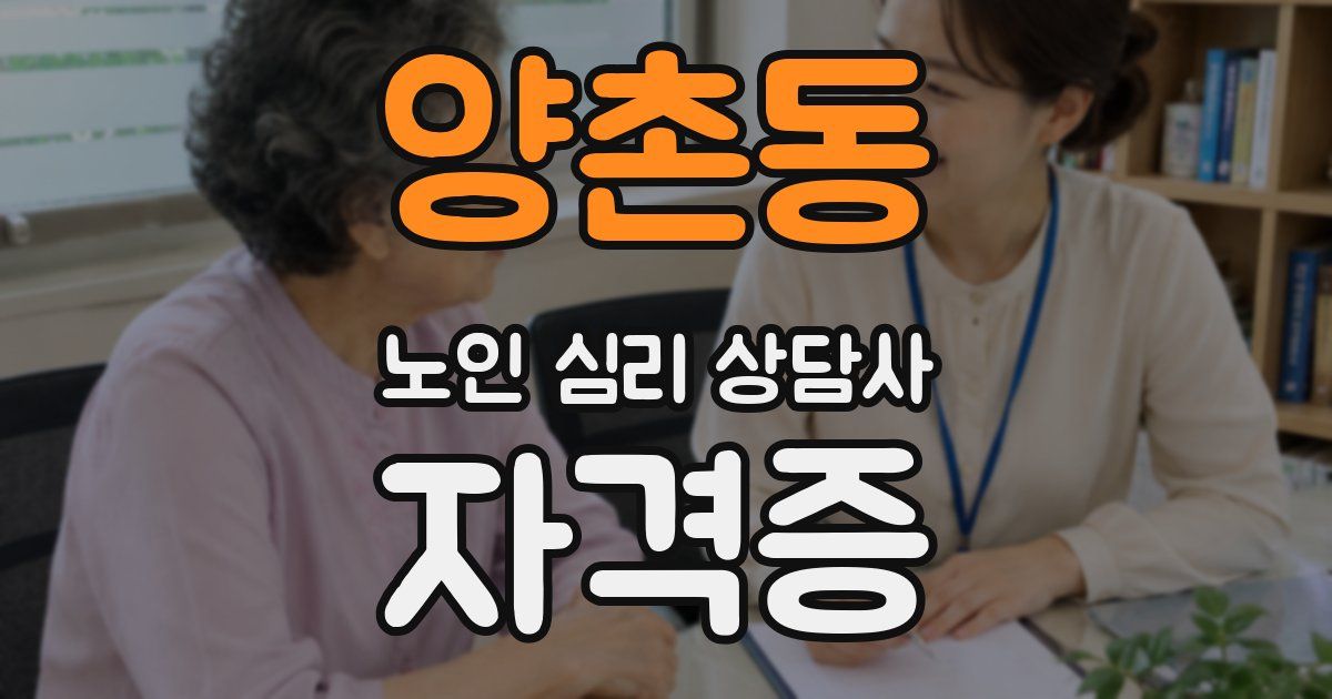양촌동 노인 심리 상담사 자격증