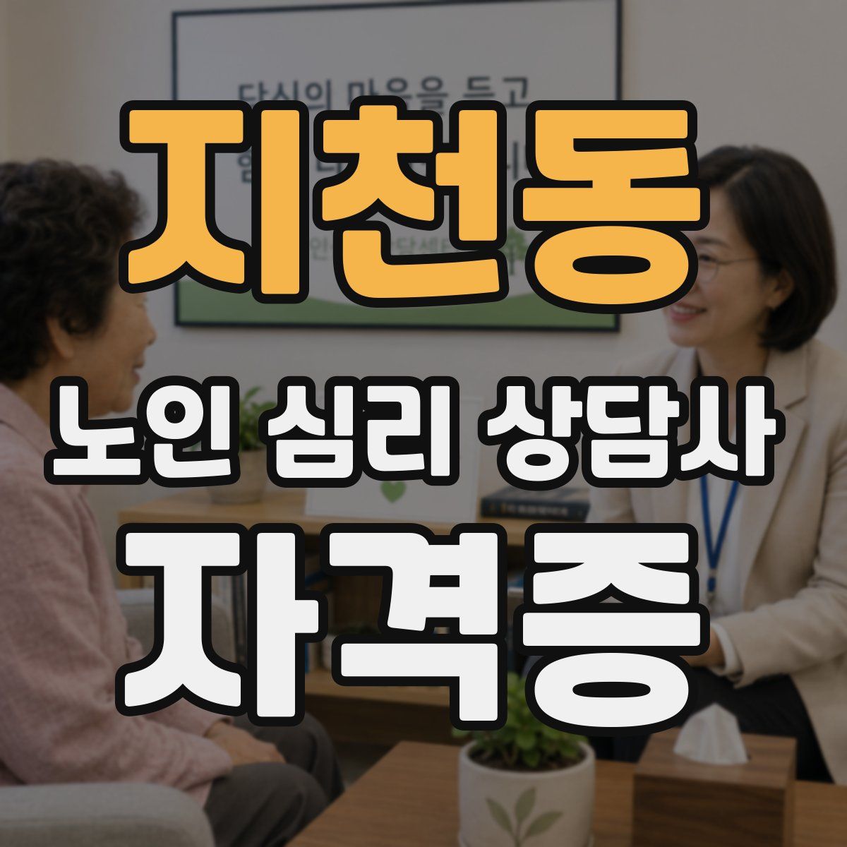 지천동 노인 심리 상담사 자격증