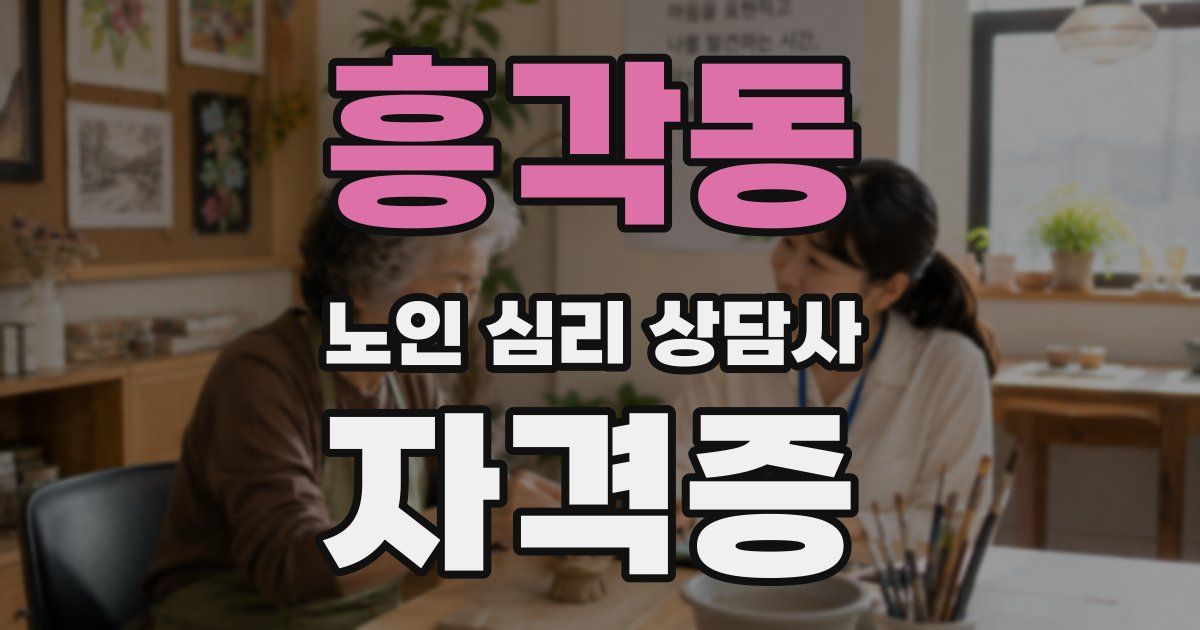흥각동 노인 심리 상담사 자격증