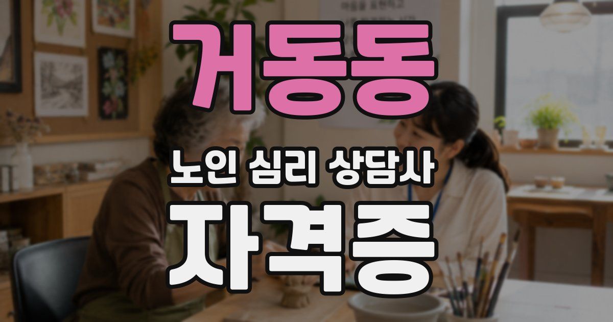 거동동 노인 심리 상담사 자격증