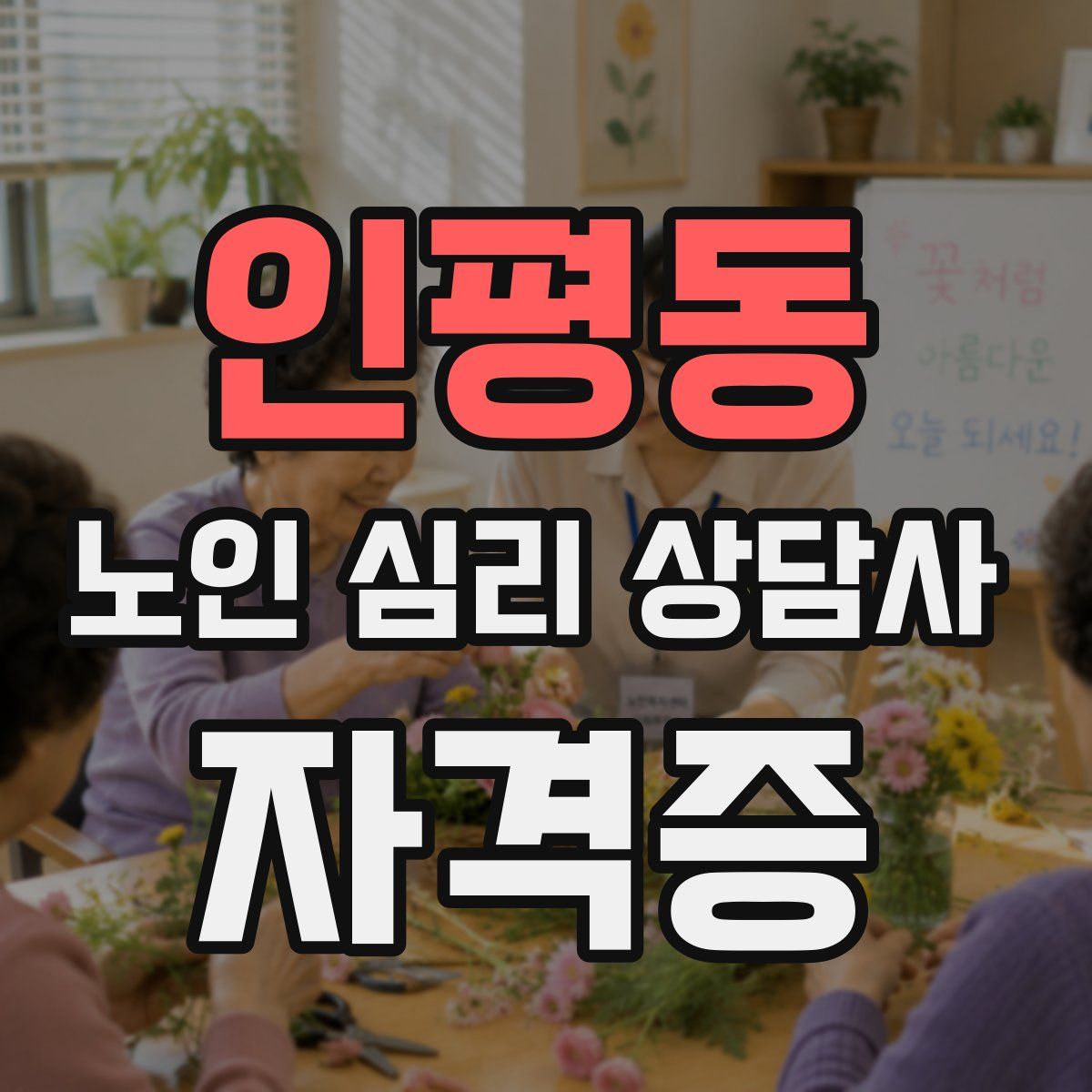 인평동 노인 심리 상담사 자격증