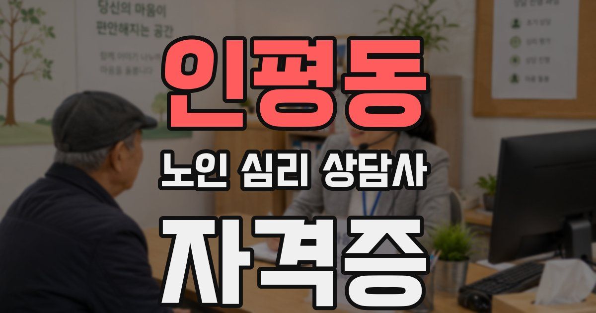 인평동 노인 심리 상담사 자격증