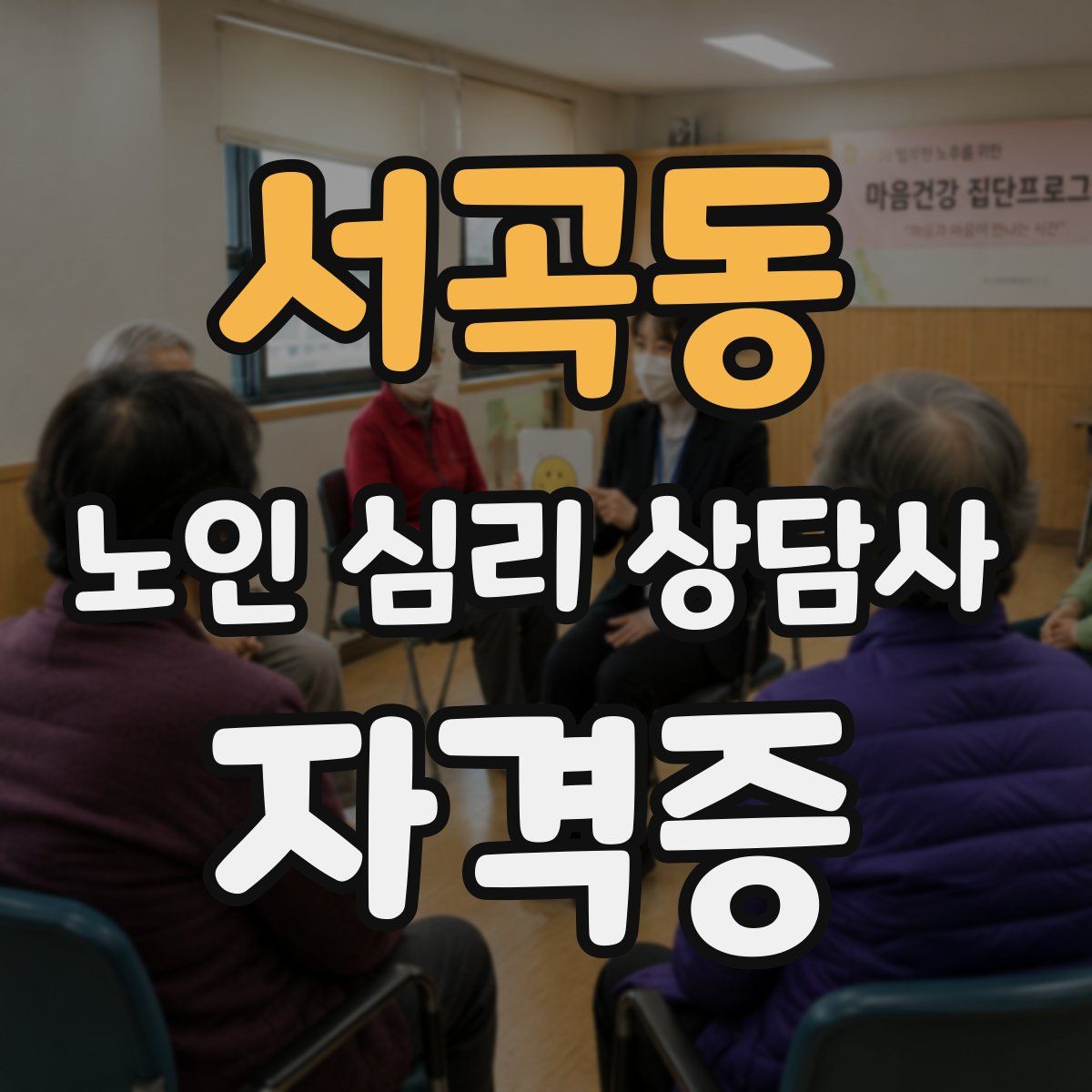 서곡동 노인 심리 상담사 자격증