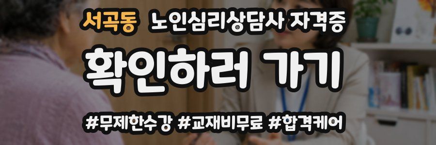 서곡동 노인 심리 상담사 자격증