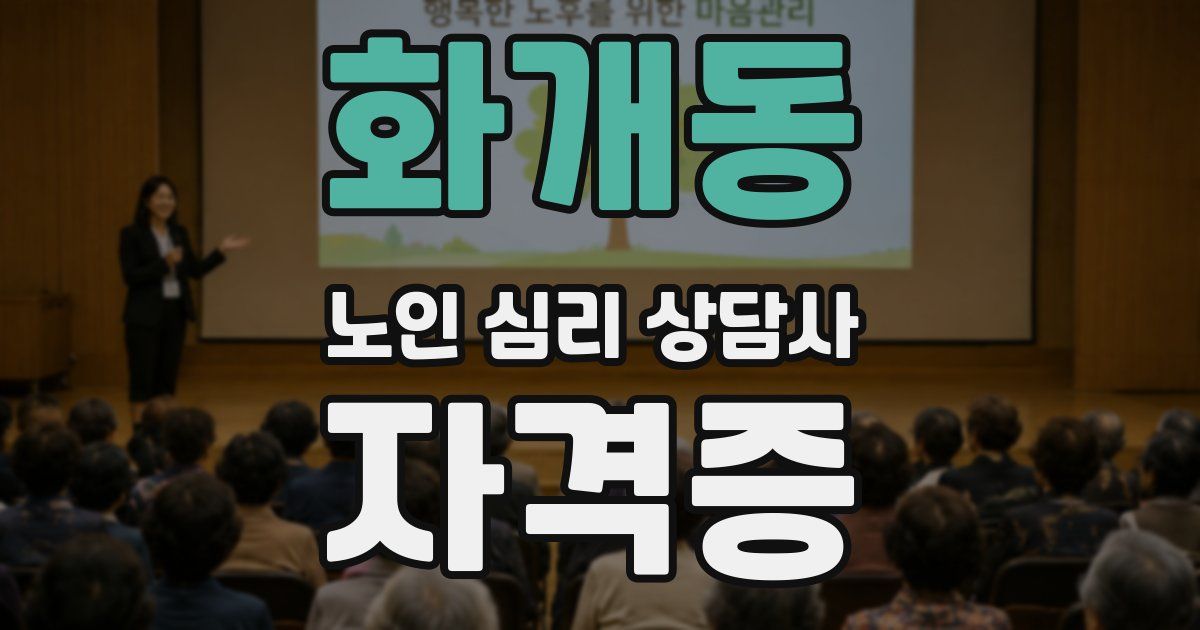 화개동 노인 심리 상담사 자격증