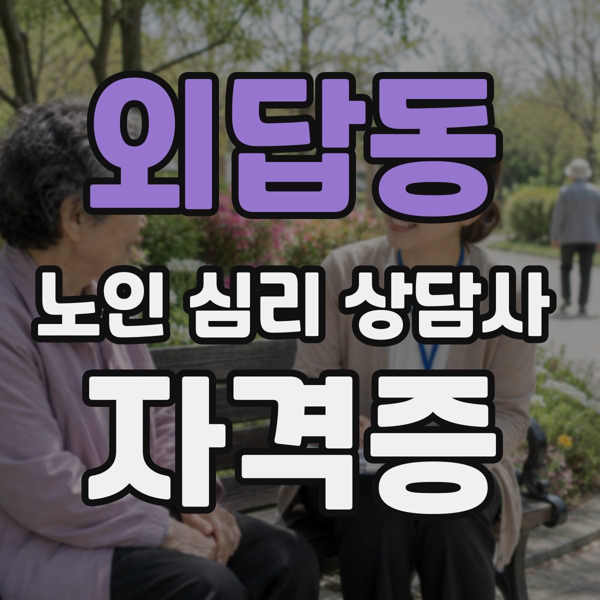 외답동 노인 심리 상담사 자격증
