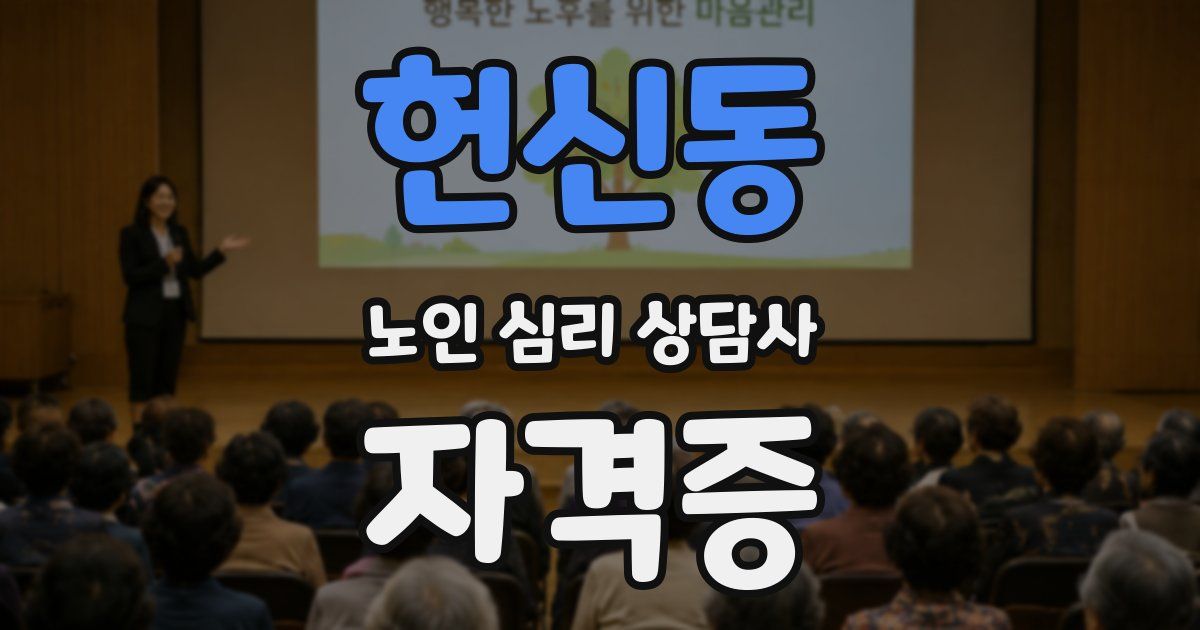 헌신동 노인 심리 상담사 자격증