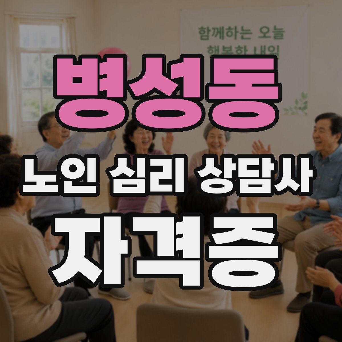 병성동 노인 심리 상담사 자격증