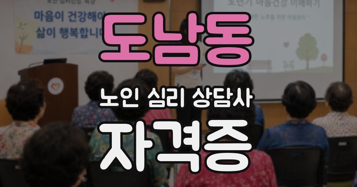 도남동 노인 심리 상담사 자격증