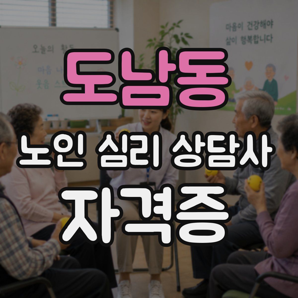 도남동 노인 심리 상담사 자격증