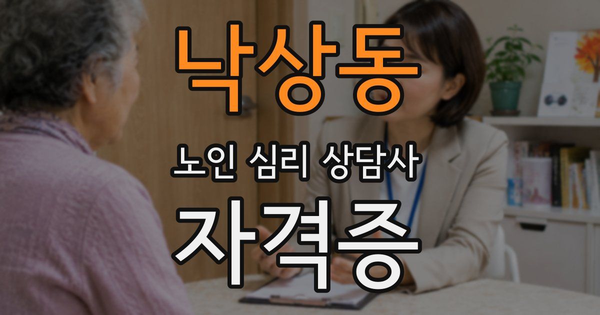 낙상동 노인 심리 상담사 자격증