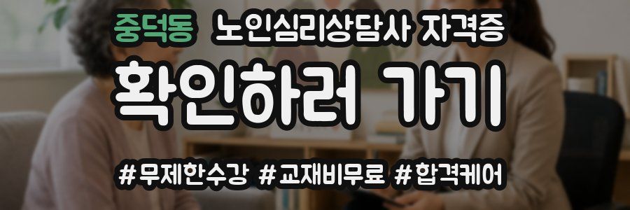 중덕동 노인 심리 상담사 자격증