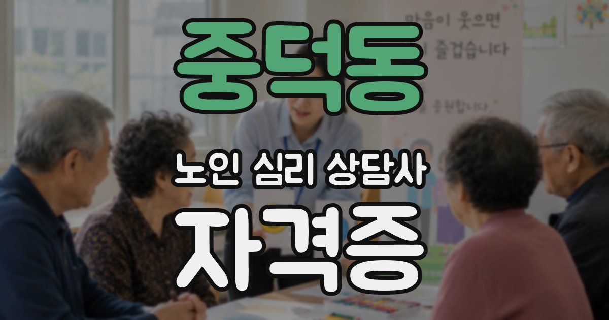 중덕동 노인 심리 상담사 자격증