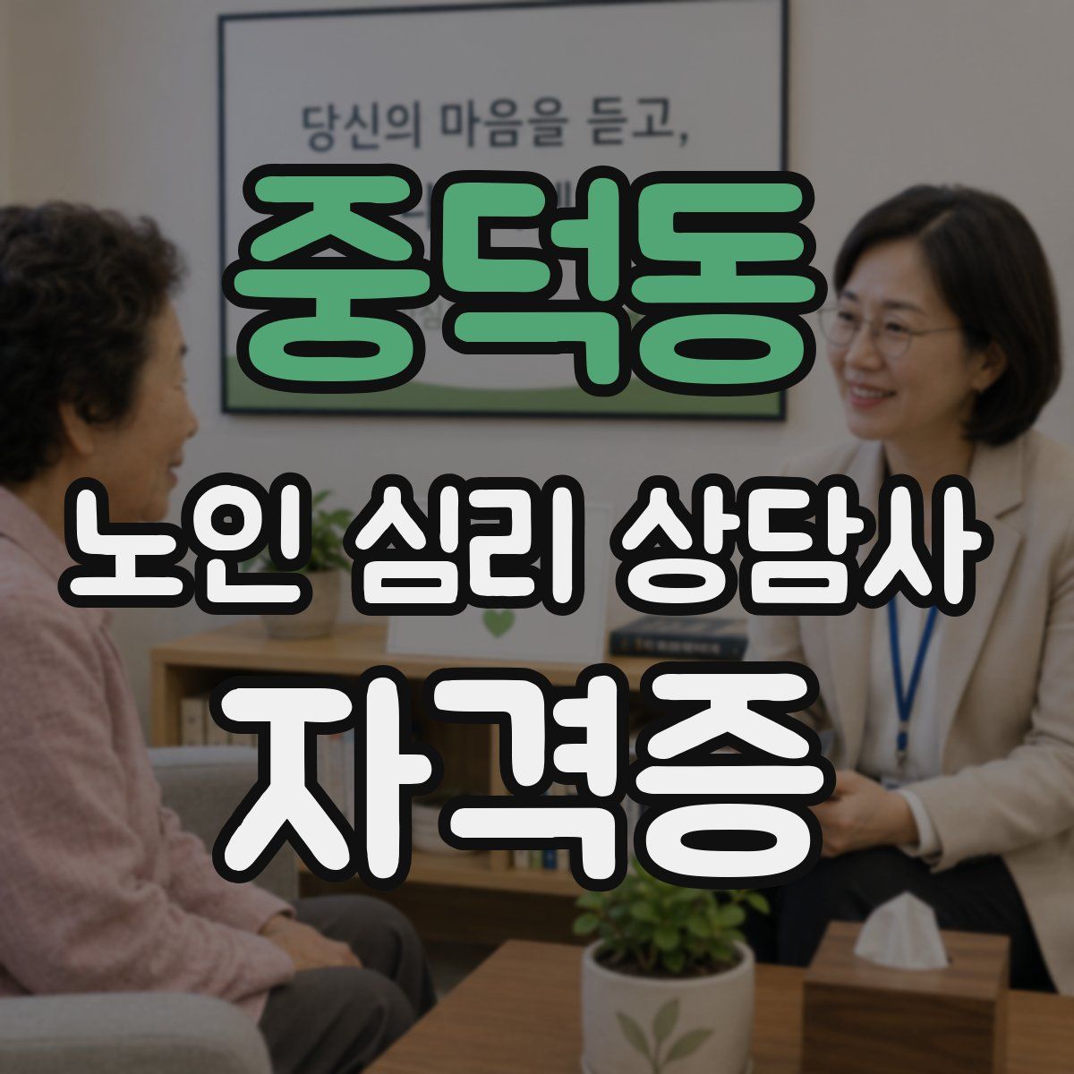 중덕동 노인 심리 상담사 자격증