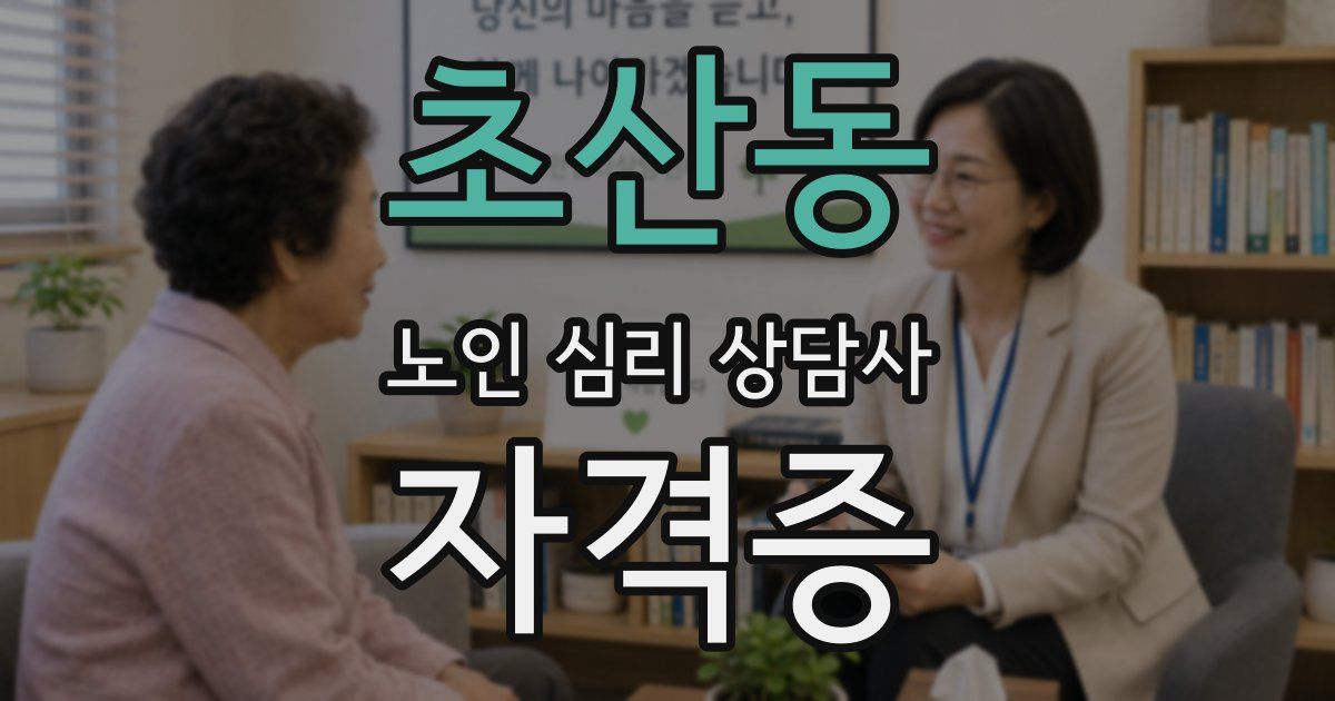 초산동 노인 심리 상담사 자격증