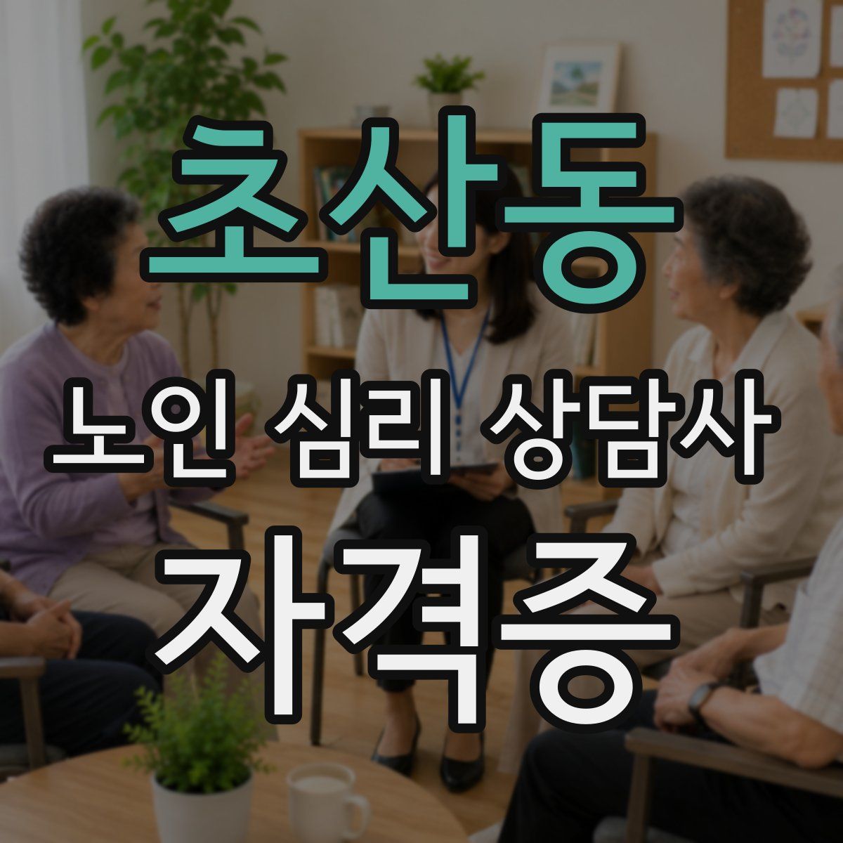 초산동 노인 심리 상담사 자격증