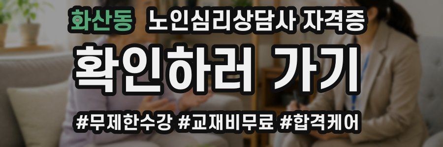 화산동 노인 심리 상담사 자격증