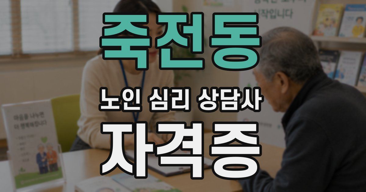 죽전동 노인 심리 상담사 자격증