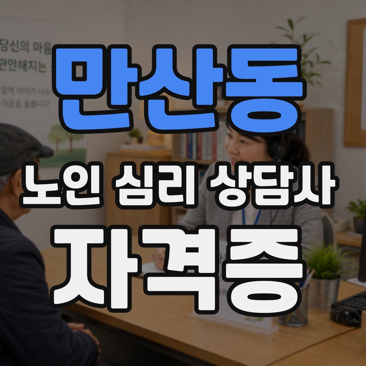 만산동 노인 심리 상담사 자격증
