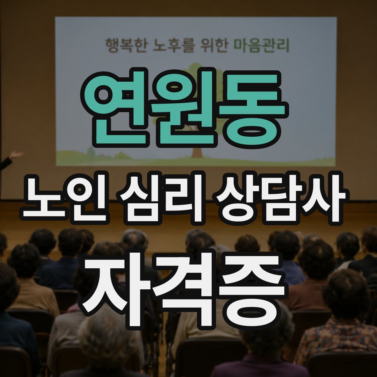 연원동 노인 심리 상담사 자격증