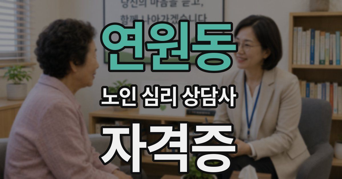연원동 노인 심리 상담사 자격증