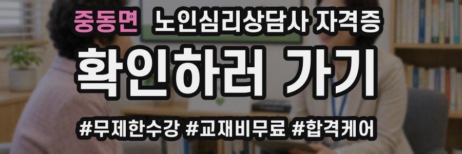 중동면 노인 심리 상담사 자격증