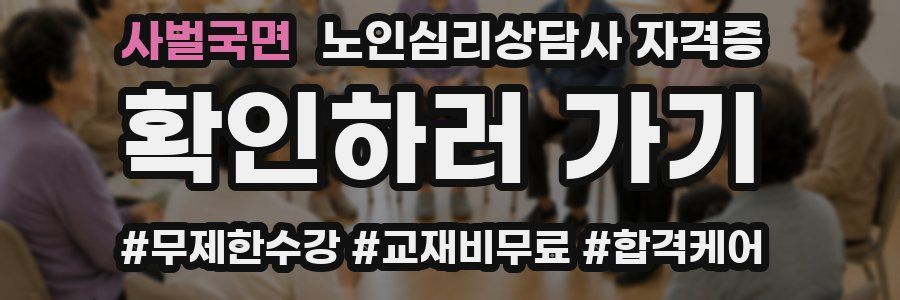 사벌국면 노인 심리 상담사 자격증