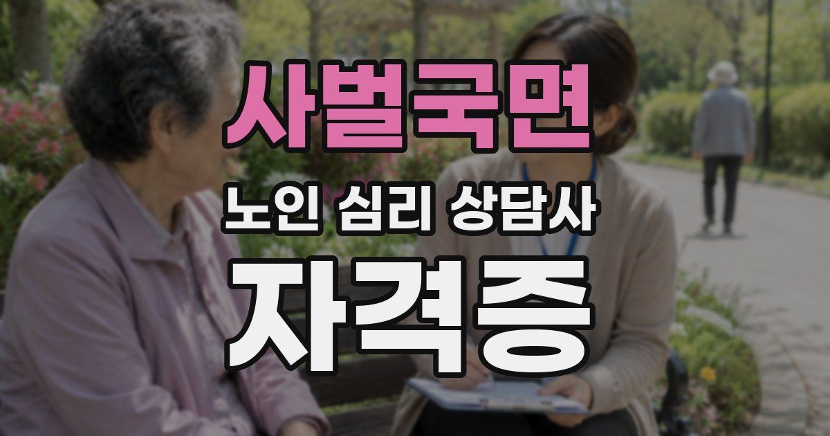 사벌국면 노인 심리 상담사 자격증