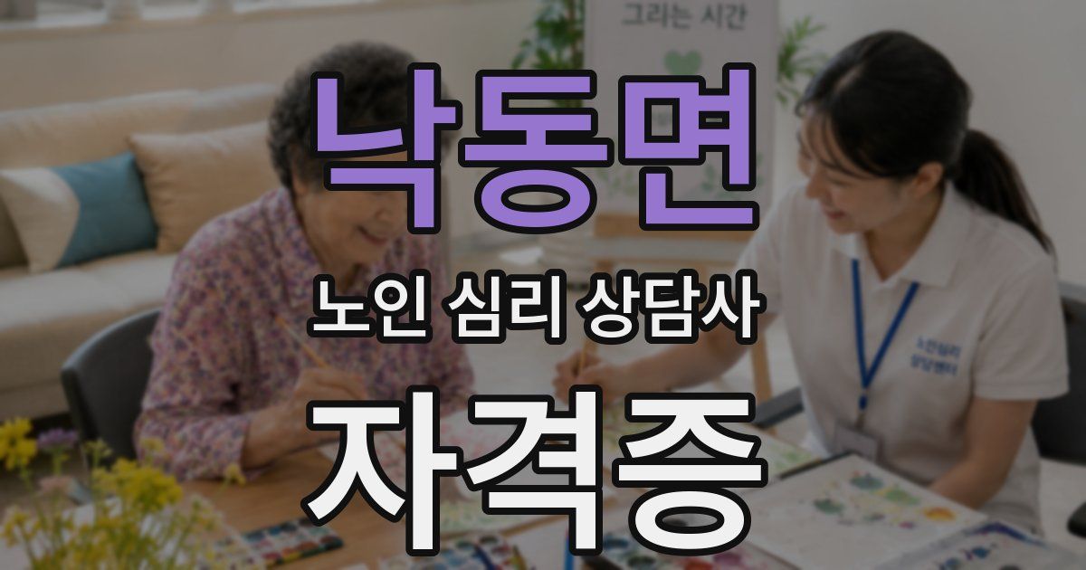 낙동면 노인 심리 상담사 자격증