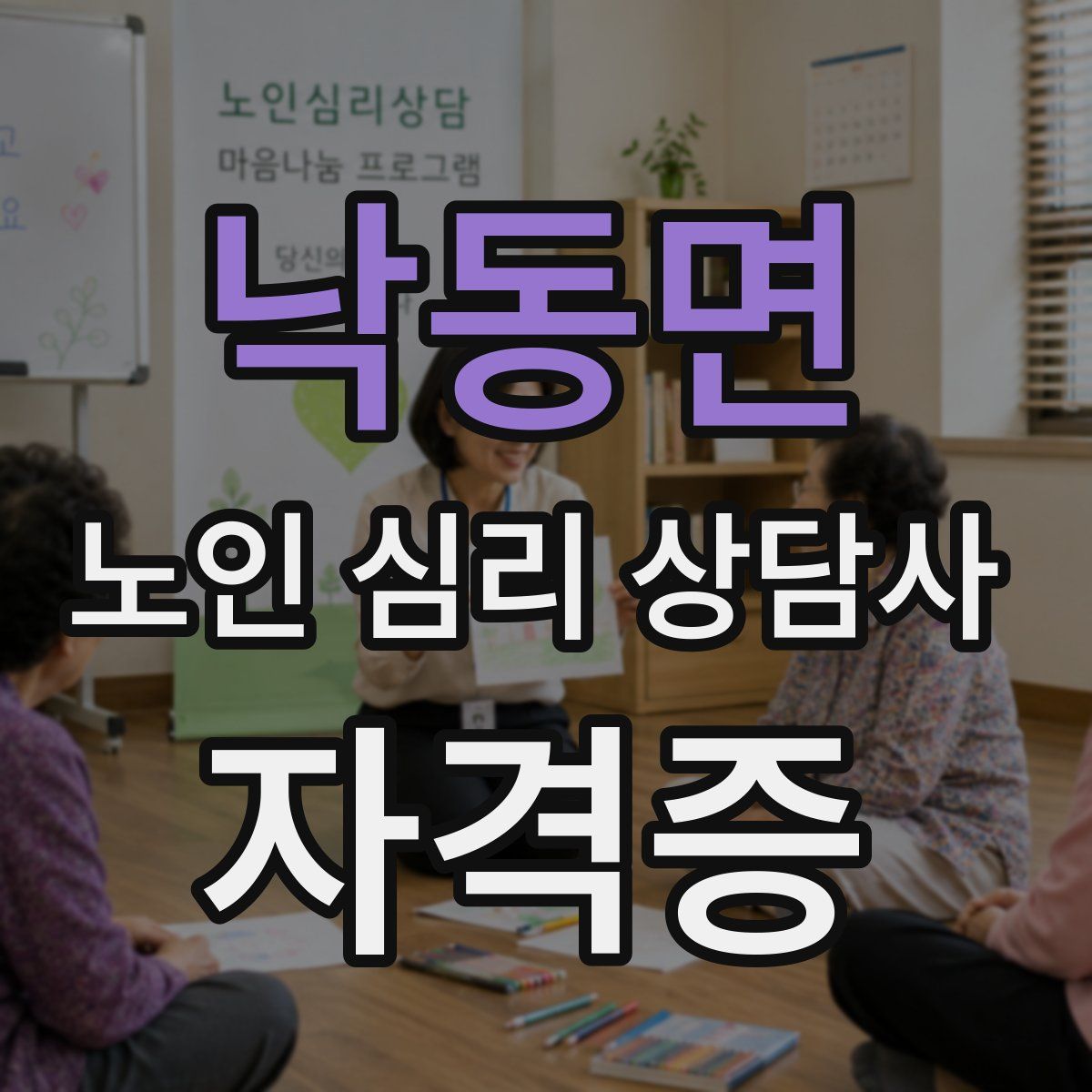 낙동면 노인 심리 상담사 자격증