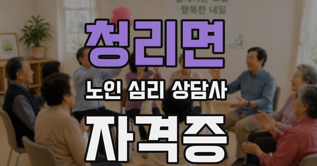 청리면 노인 심리 상담사 자격증