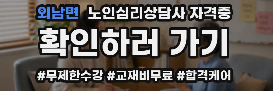 외남면 노인 심리 상담사 자격증