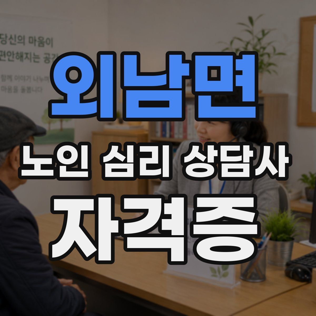 외남면 노인 심리 상담사 자격증