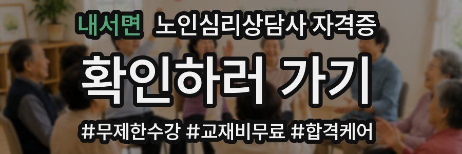 내서면 노인 심리 상담사 자격증