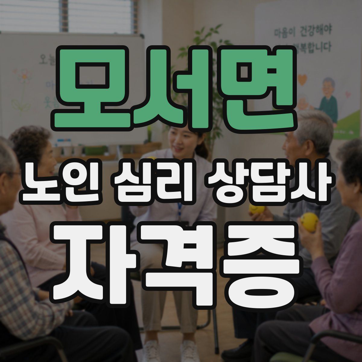 모서면 노인 심리 상담사 자격증