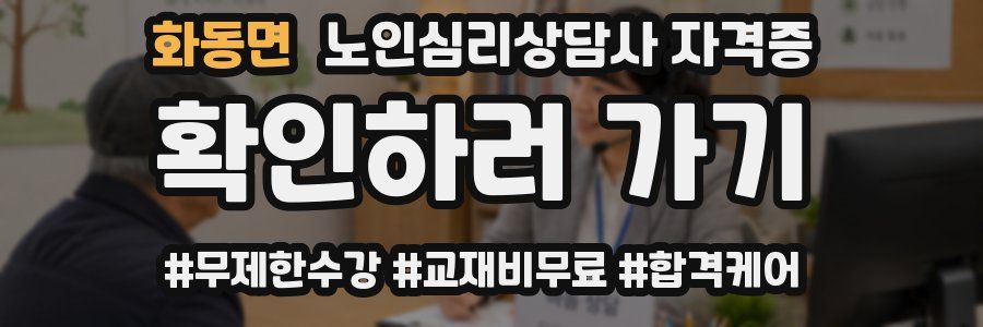 화동면 노인 심리 상담사 자격증