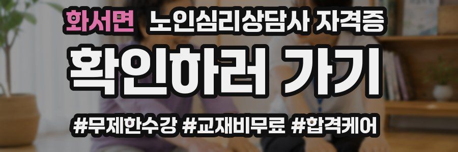 화서면 노인 심리 상담사 자격증