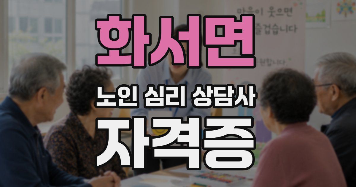 화서면 노인 심리 상담사 자격증
