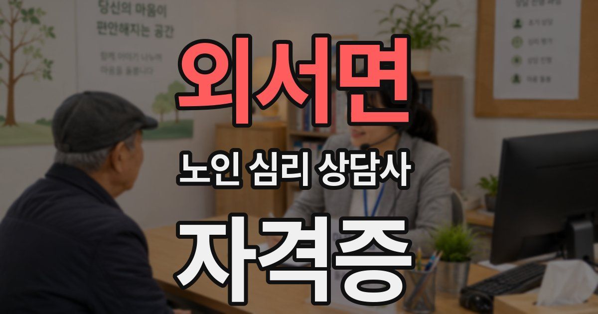 외서면 노인 심리 상담사 자격증