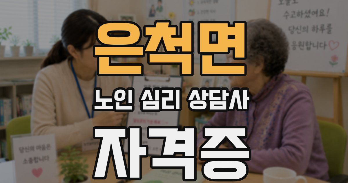 은척면 노인 심리 상담사 자격증