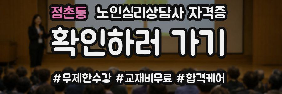 점촌동 노인 심리 상담사 자격증