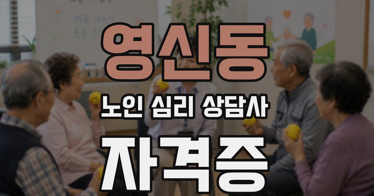 영신동 노인 심리 상담사 자격증