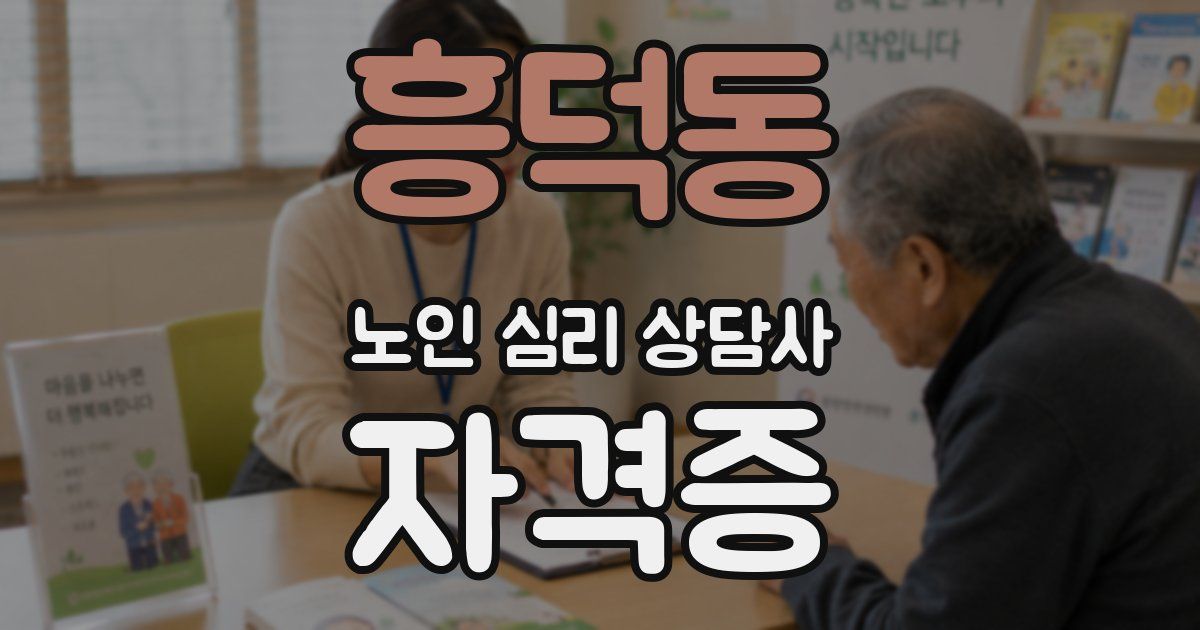 흥덕동 노인 심리 상담사 자격증