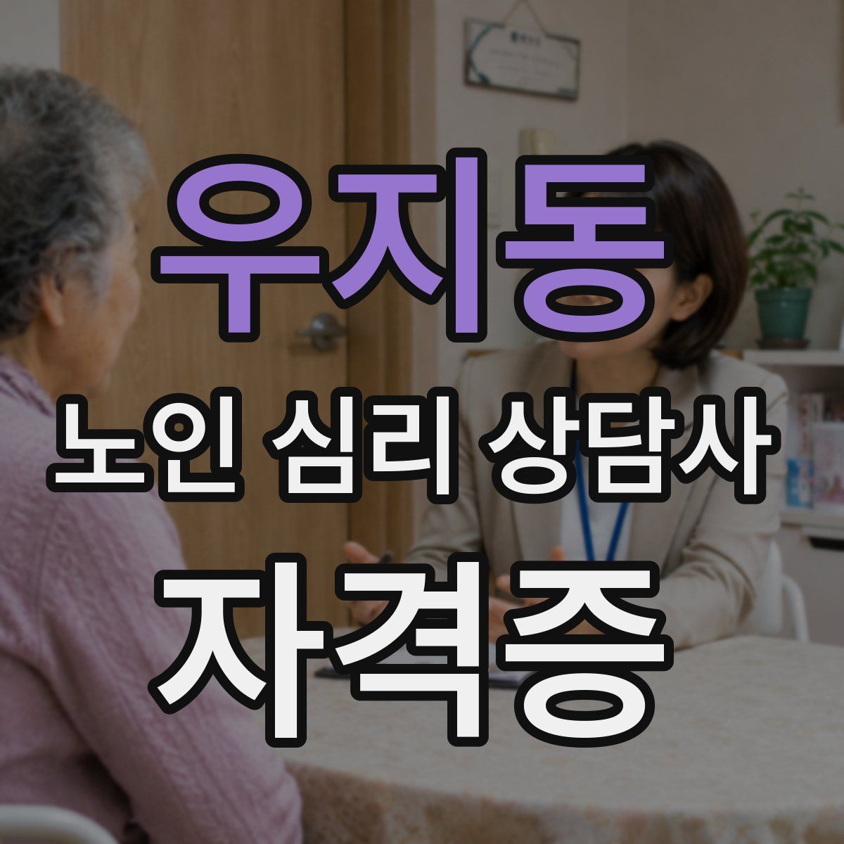 우지동 노인 심리 상담사 자격증
