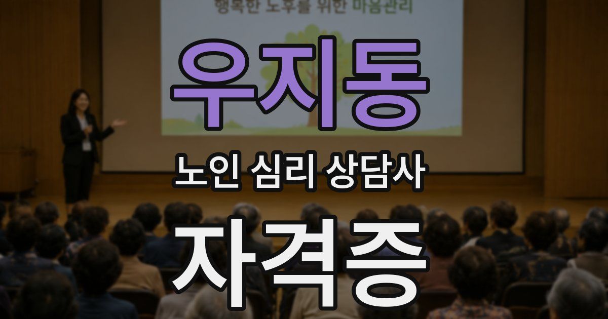 우지동 노인 심리 상담사 자격증